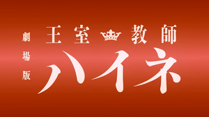 Gekijouban Oushitsu Kyoushi Heine